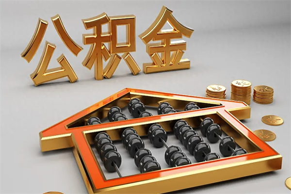巴彦淖尔公积金怎么领取流程（如何领取住房公积金钱）